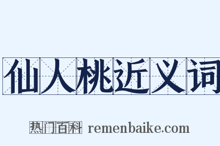 仙人桃近义词是什么意思的图片